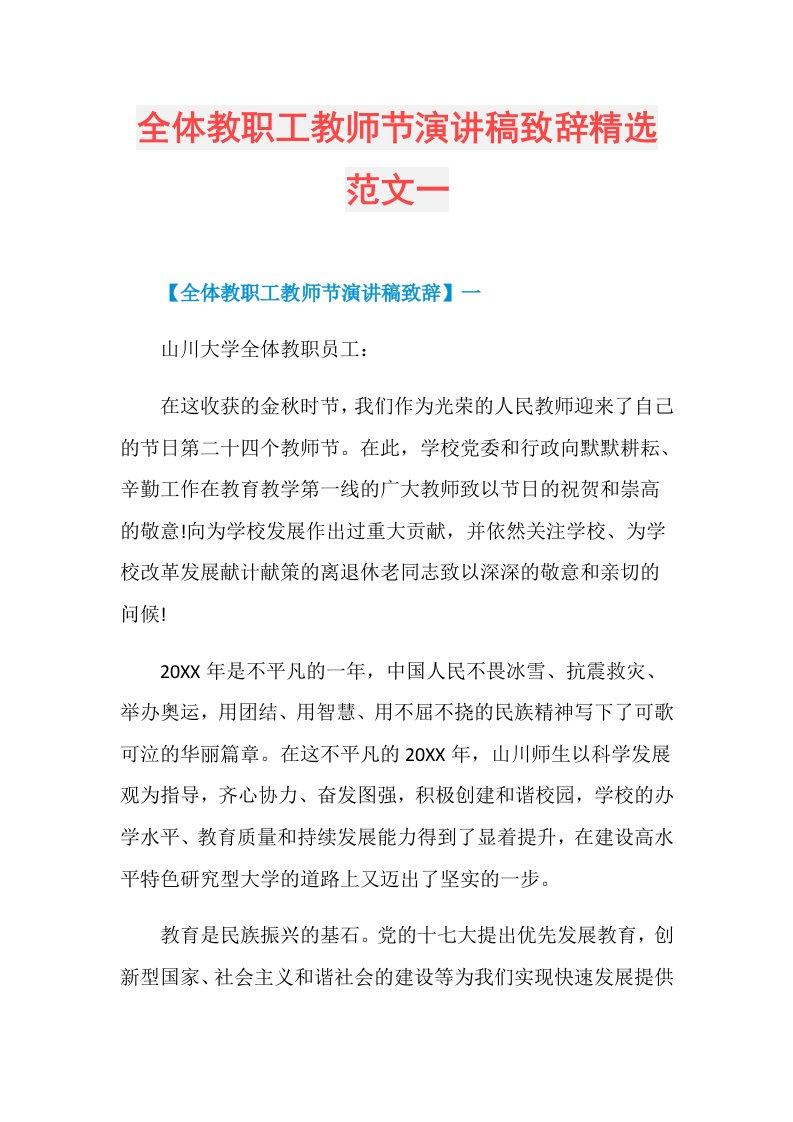 全体教职工教师节演讲稿致辞精选范文一