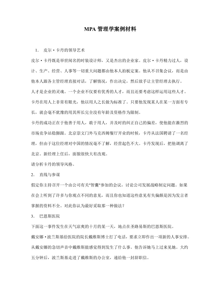 MPA管理学案例材料(doc13)(1)