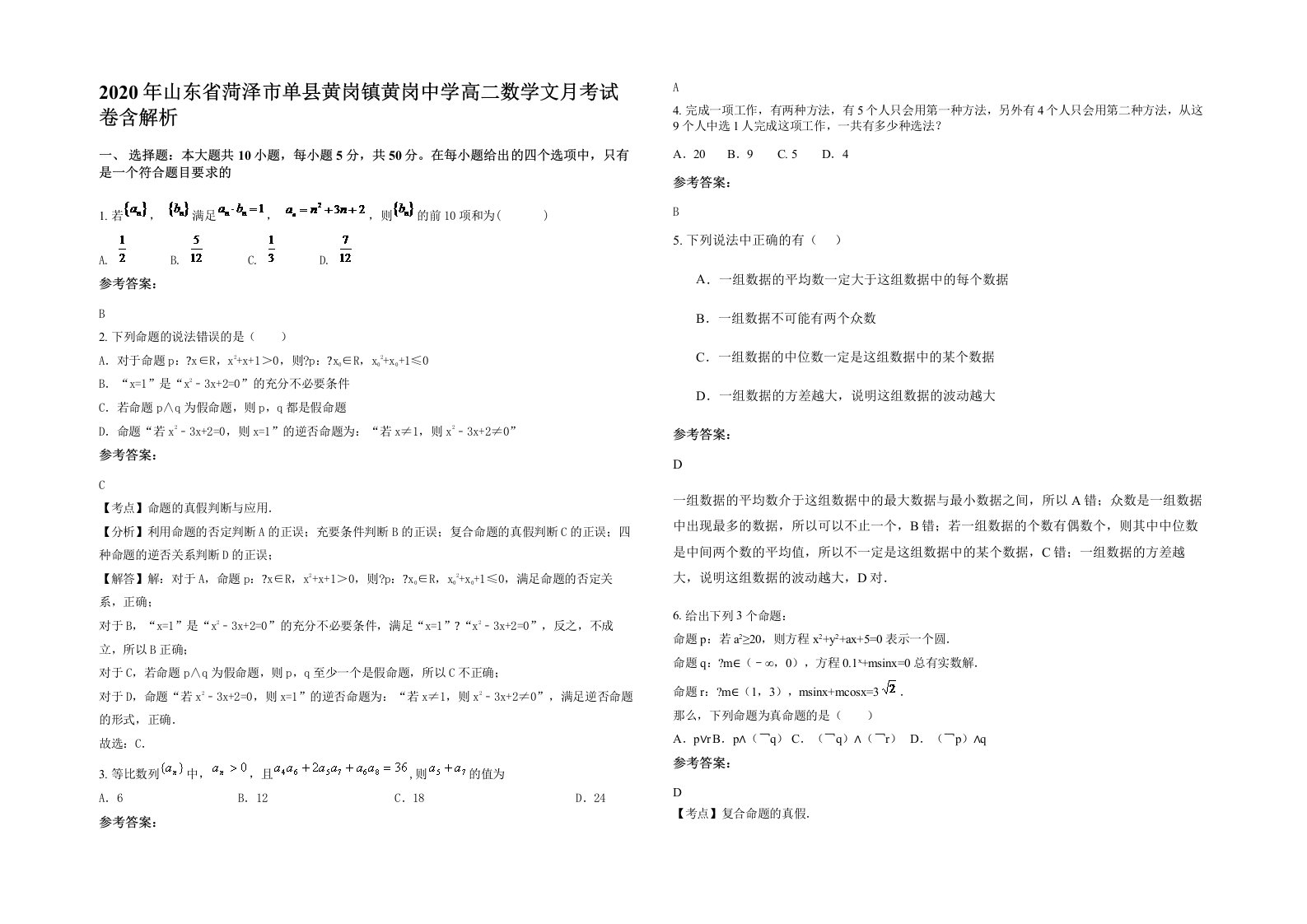 2020年山东省菏泽市单县黄岗镇黄岗中学高二数学文月考试卷含解析