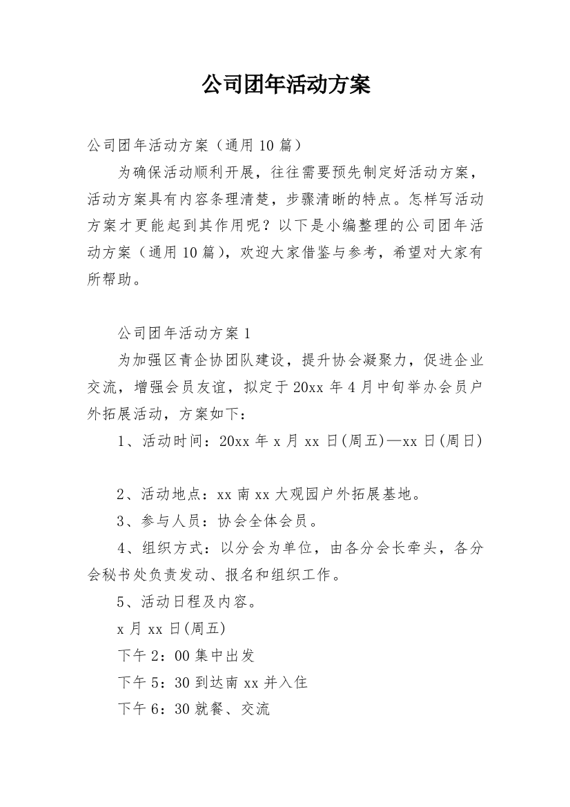 公司团年活动方案