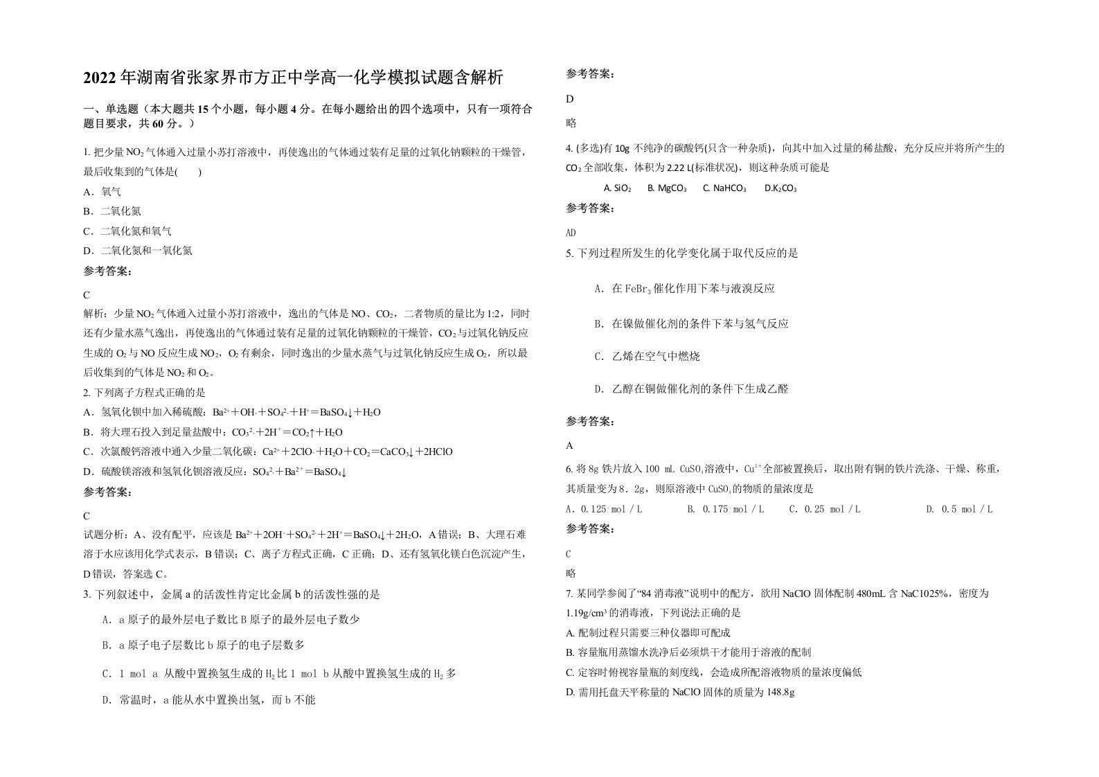 2022年湖南省张家界市方正中学高一化学模拟试题含解析