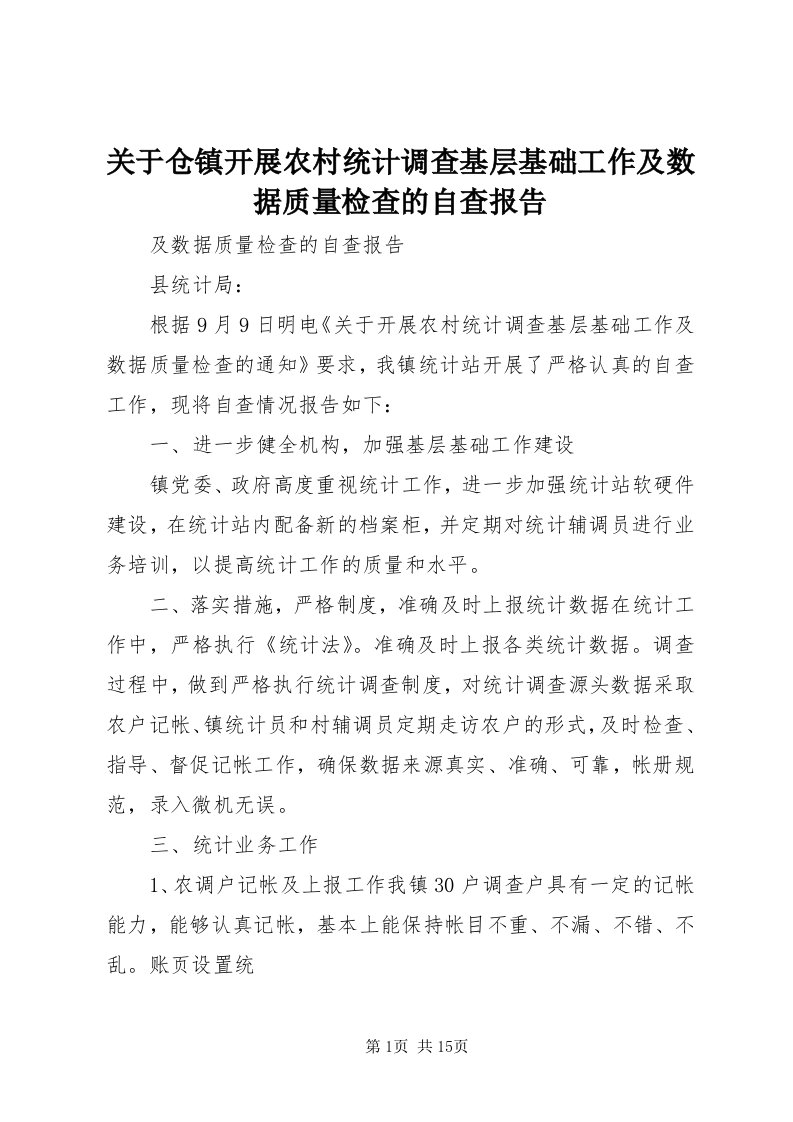 3关于仓镇开展农村统计调查基层基础工作及数据质量检查的自查报告