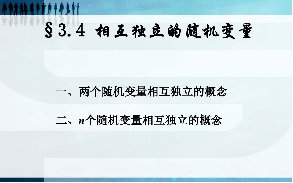 二维随机变量的函数的分布