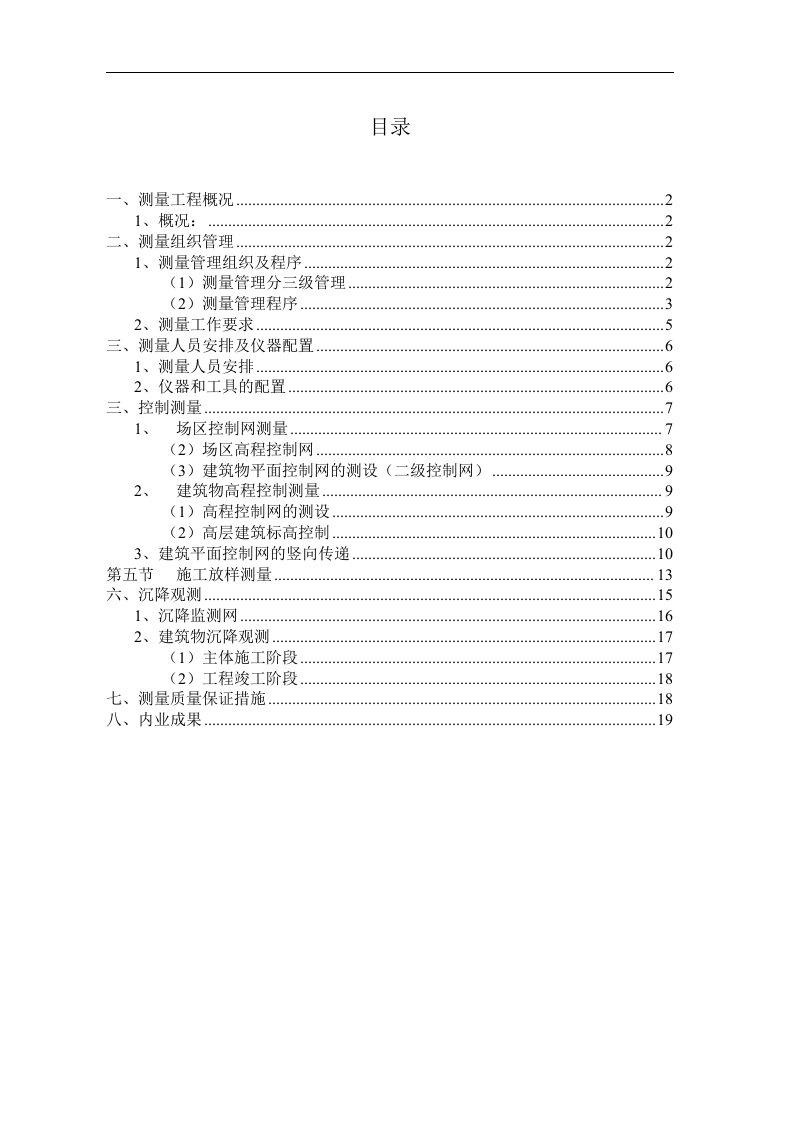 重庆市某高层住宅小区测量工程施工方案