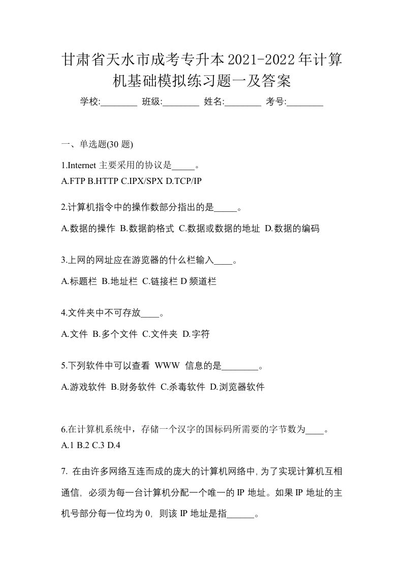 甘肃省天水市成考专升本2021-2022年计算机基础模拟练习题一及答案