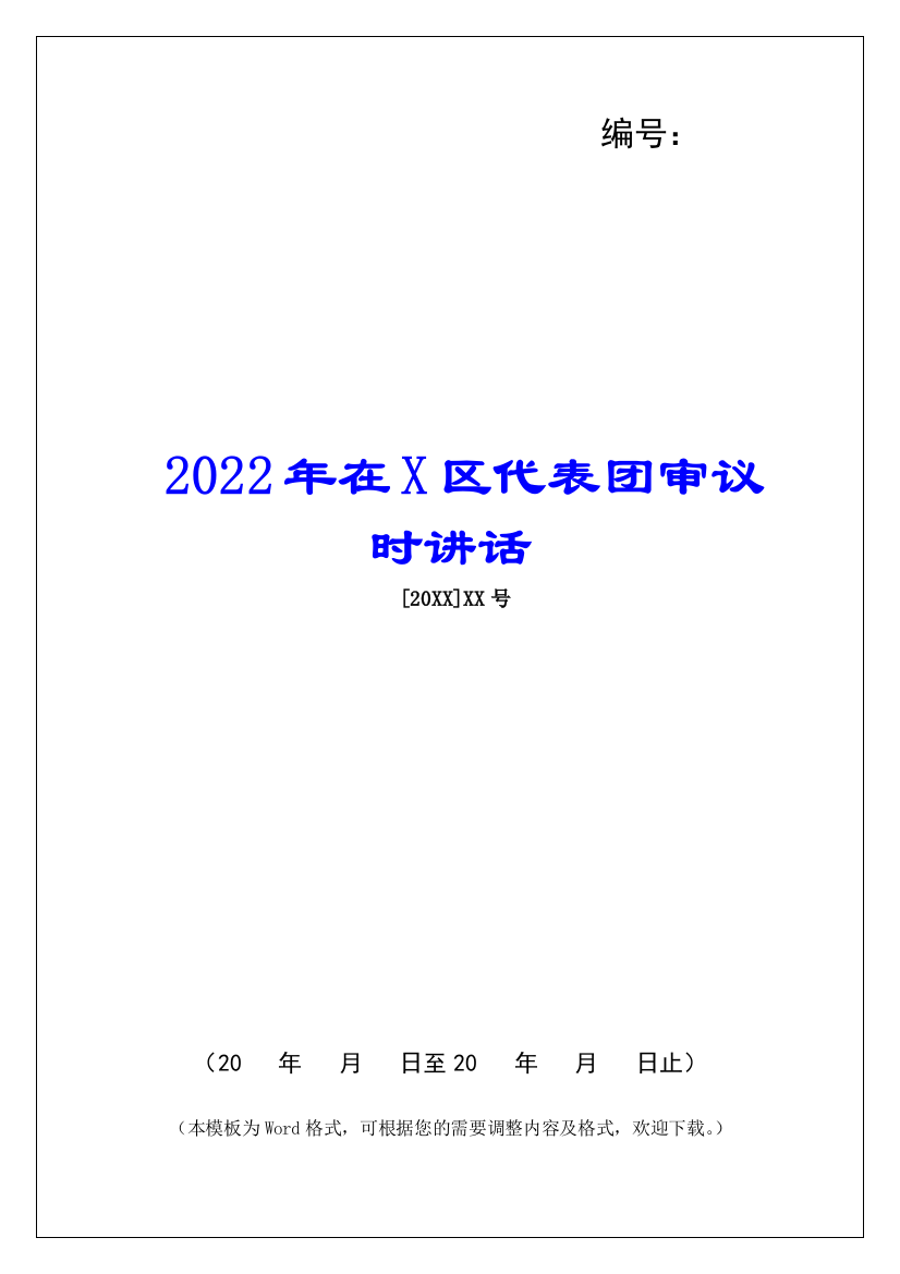 2022年在X区代表团审议时讲话