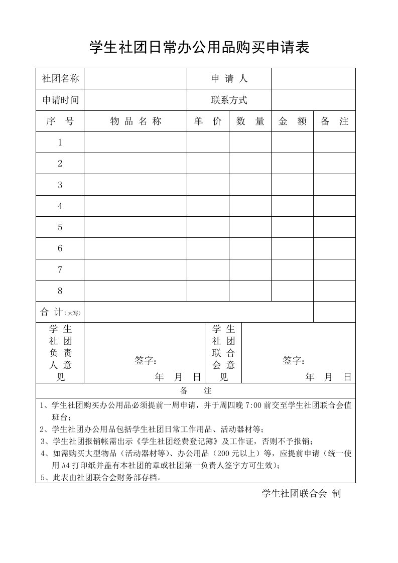 学生社团日常办公用品购买申请表