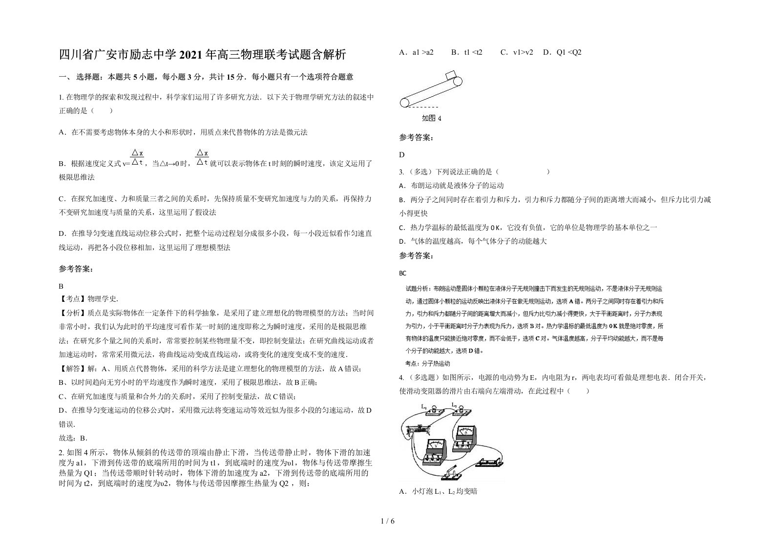 四川省广安市励志中学2021年高三物理联考试题含解析