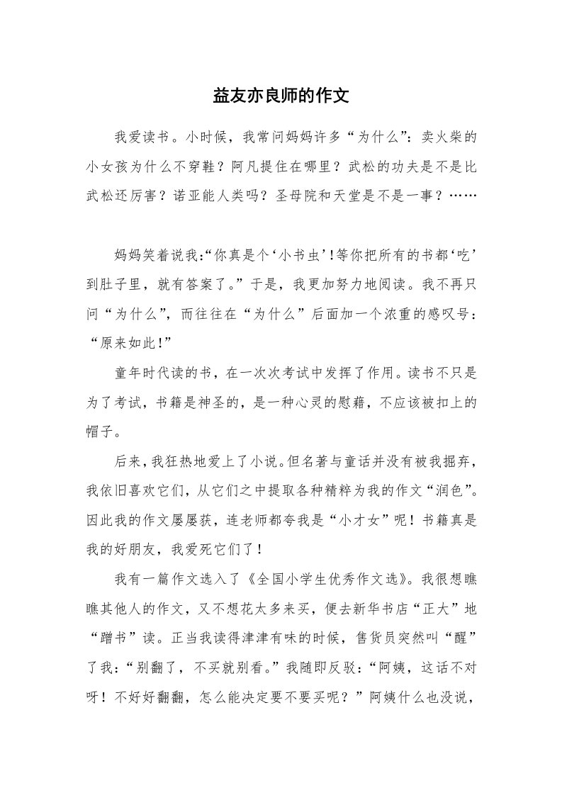 益友亦良师的作文