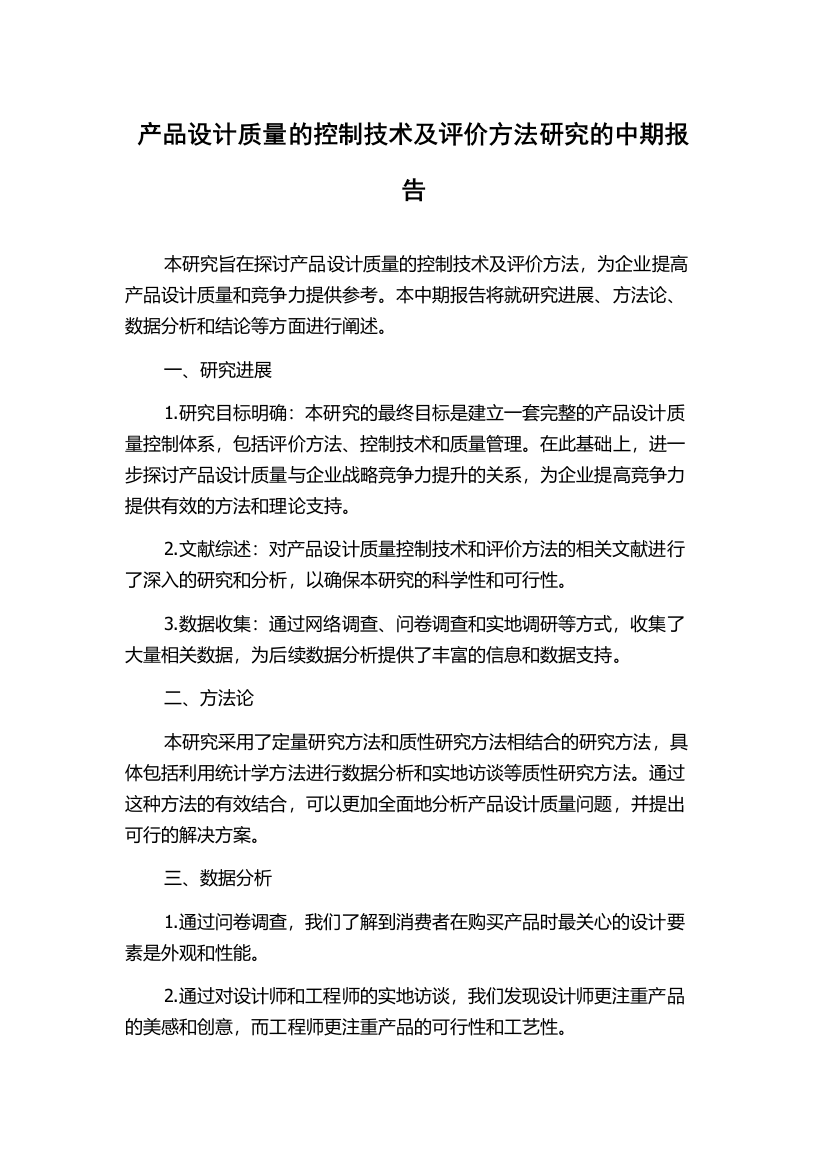 产品设计质量的控制技术及评价方法研究的中期报告