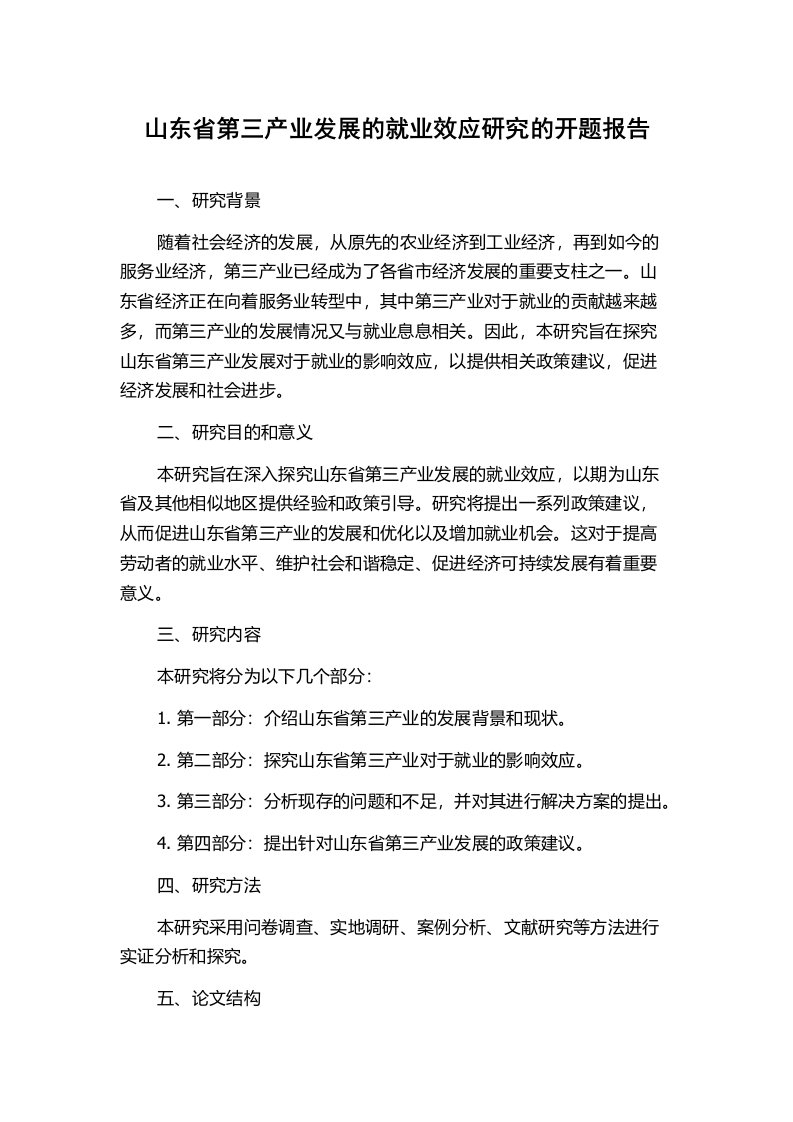 山东省第三产业发展的就业效应研究的开题报告