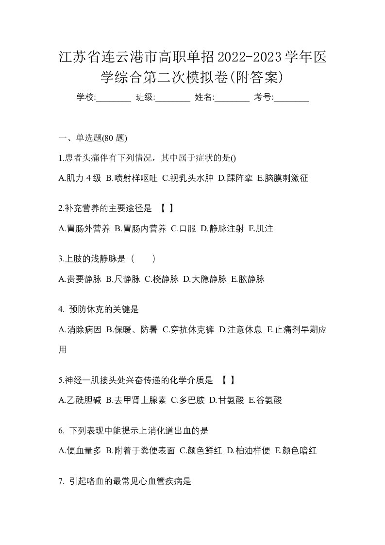 江苏省连云港市高职单招2022-2023学年医学综合第二次模拟卷附答案