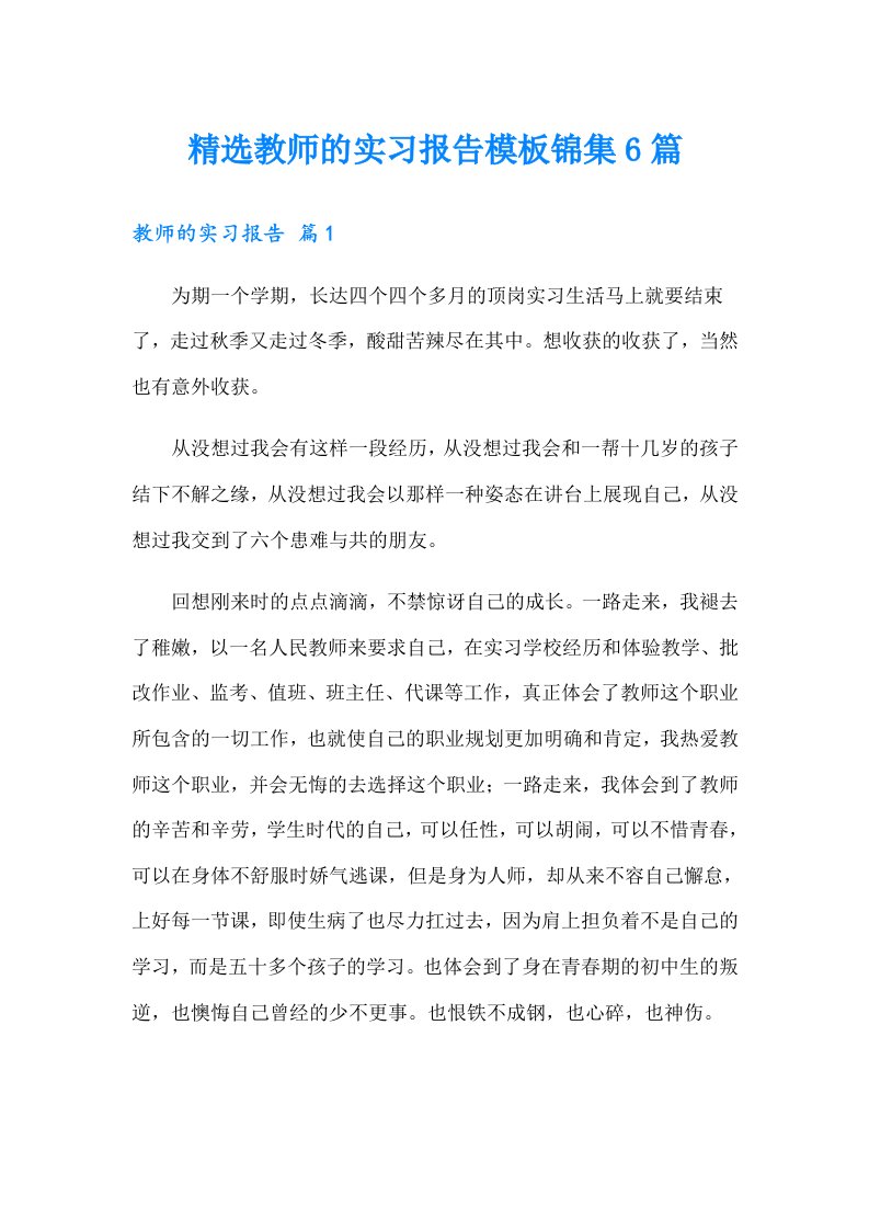 （精编）精选教师的实习报告模板锦集6篇