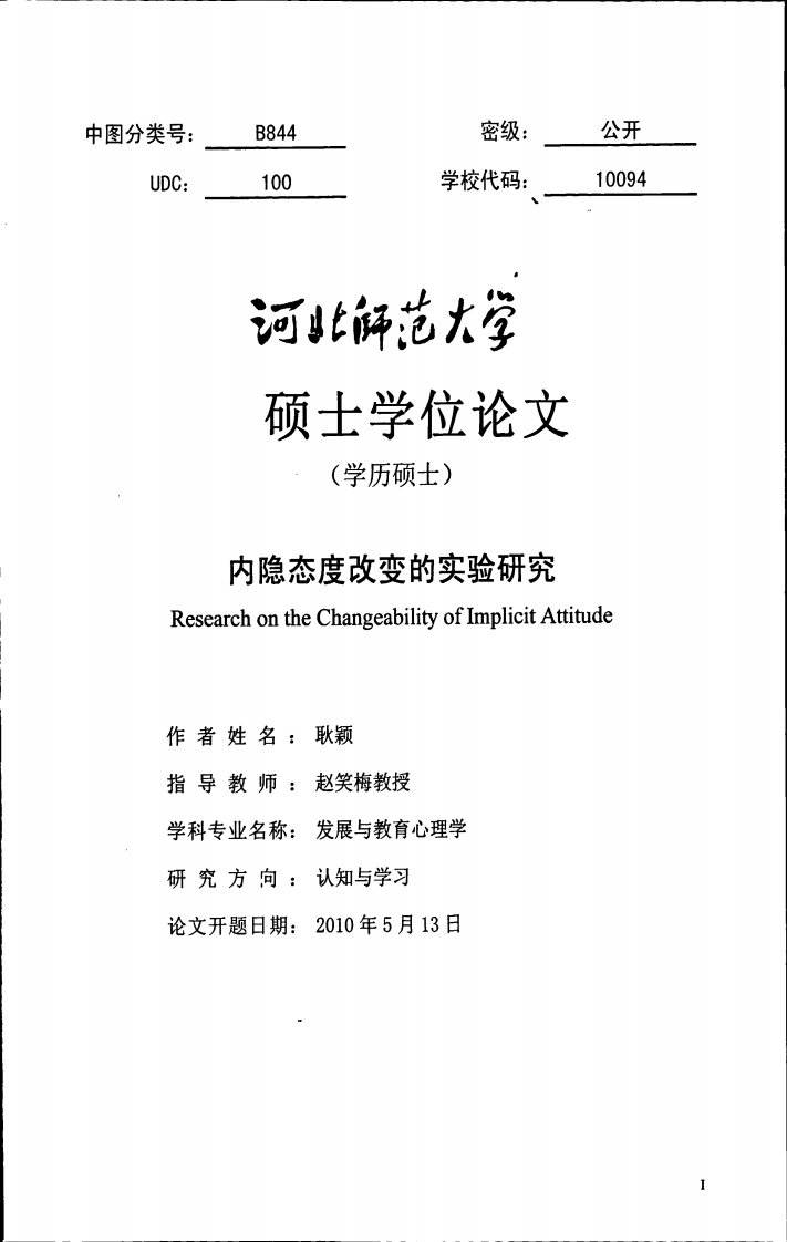 内隐态度改变的实验研究（心理学）