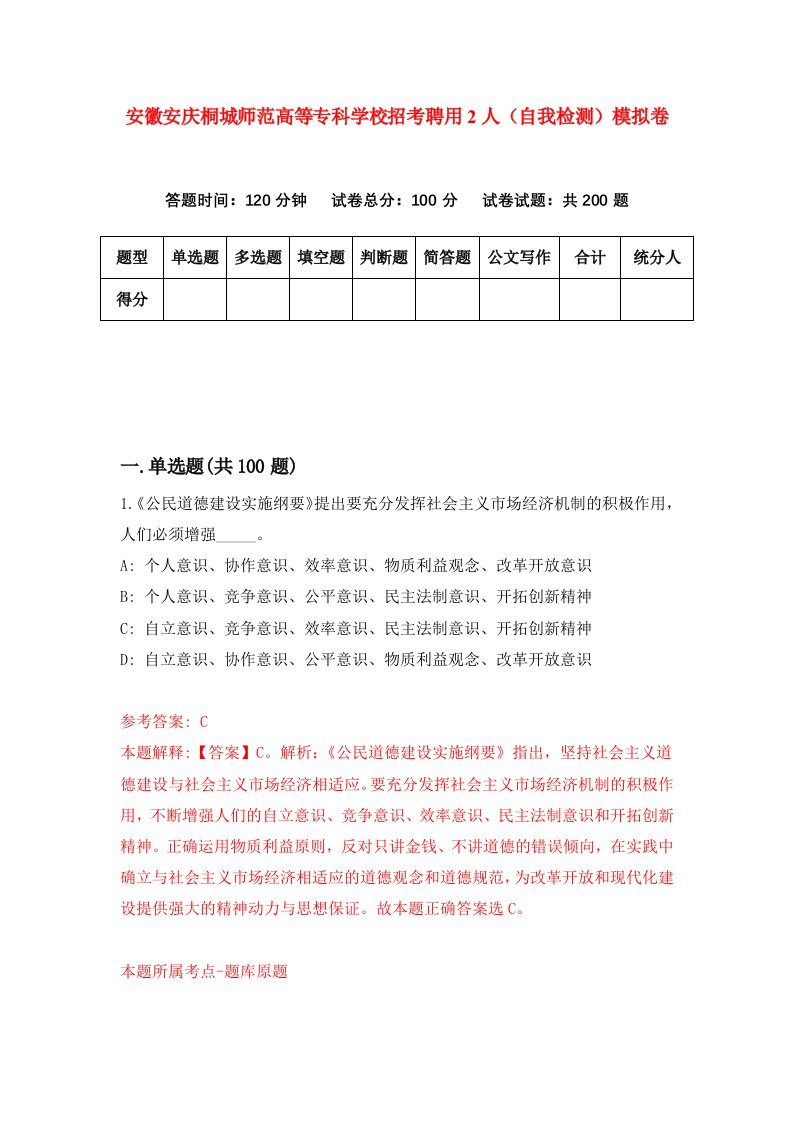 安徽安庆桐城师范高等专科学校招考聘用2人自我检测模拟卷2