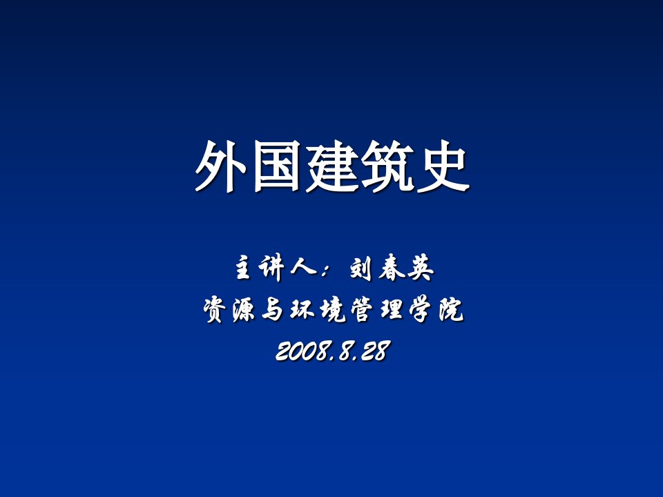 外国建筑史：欧洲中世纪建筑