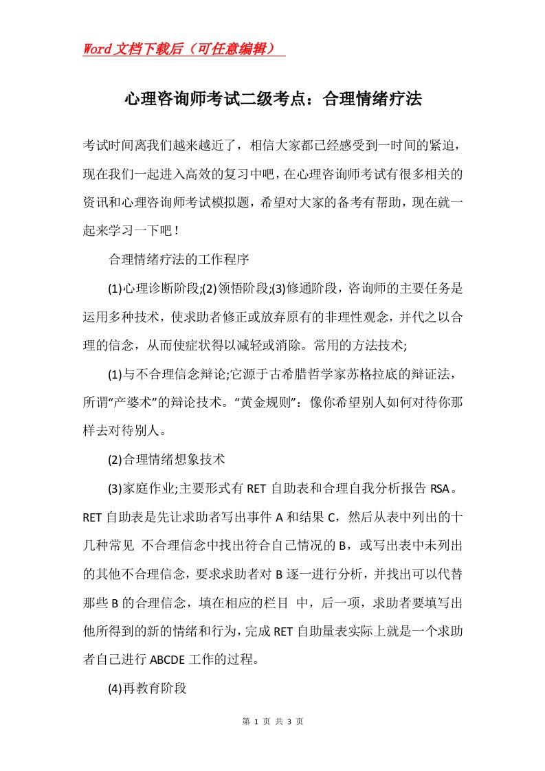 心理咨询师考试二级考点合理情绪疗法