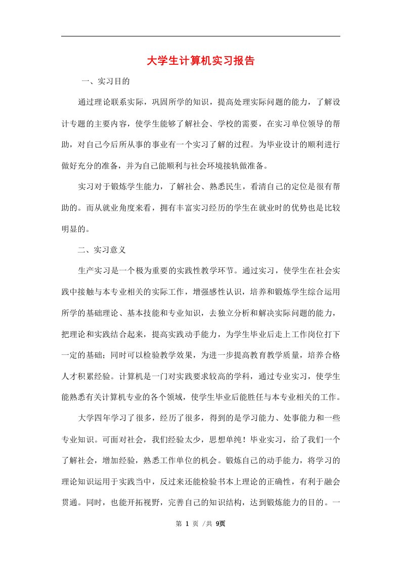 2021年大学生计算机实习报告范文