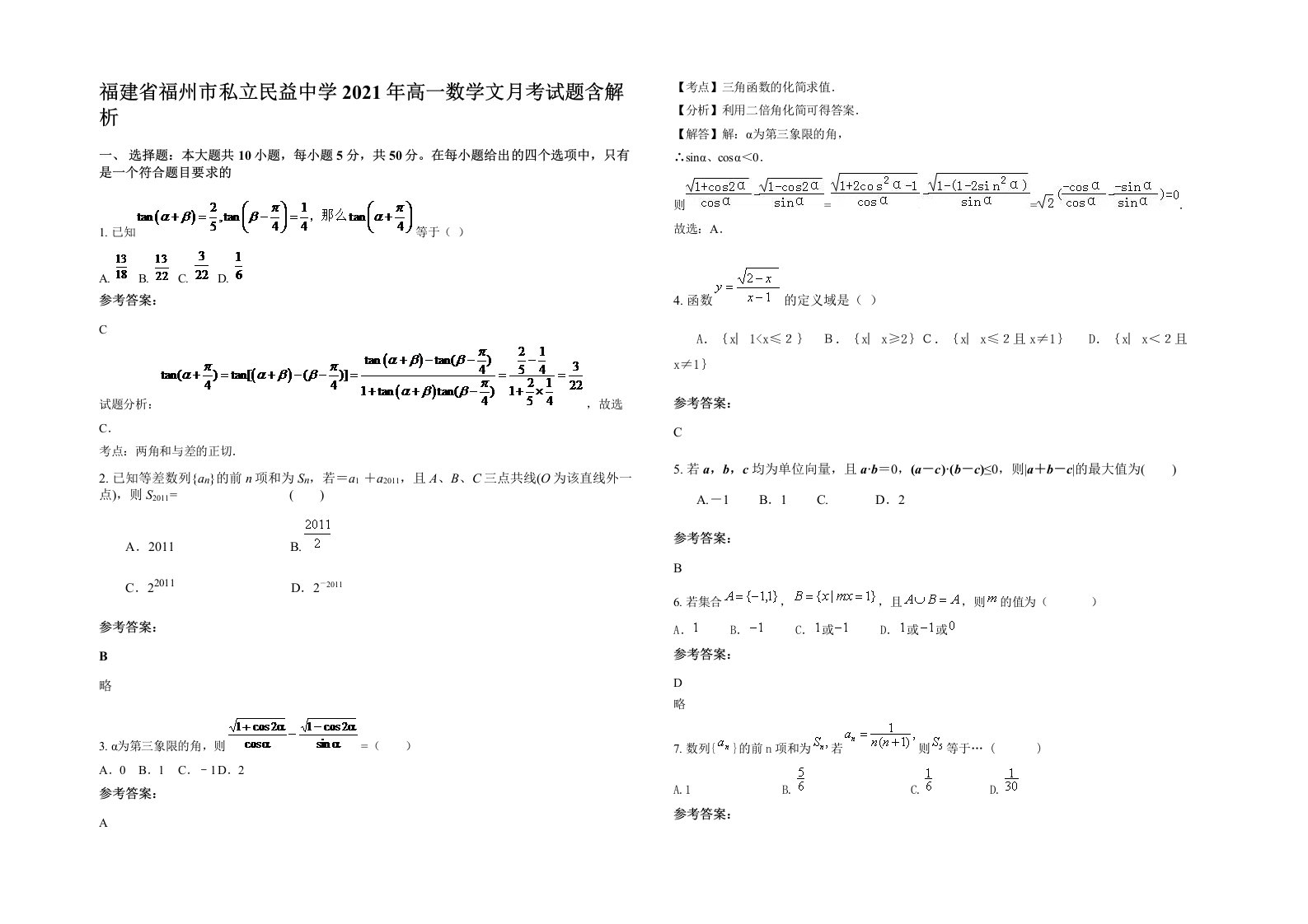 福建省福州市私立民益中学2021年高一数学文月考试题含解析