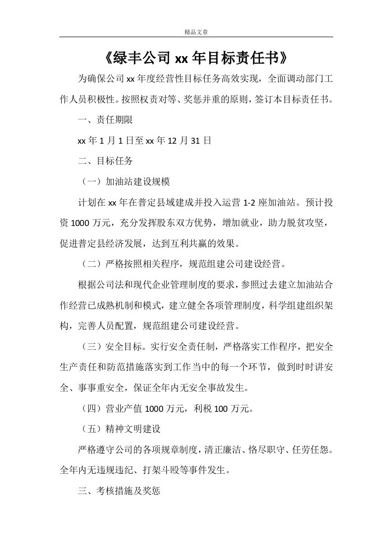 《绿丰公司2021年目标责任书》