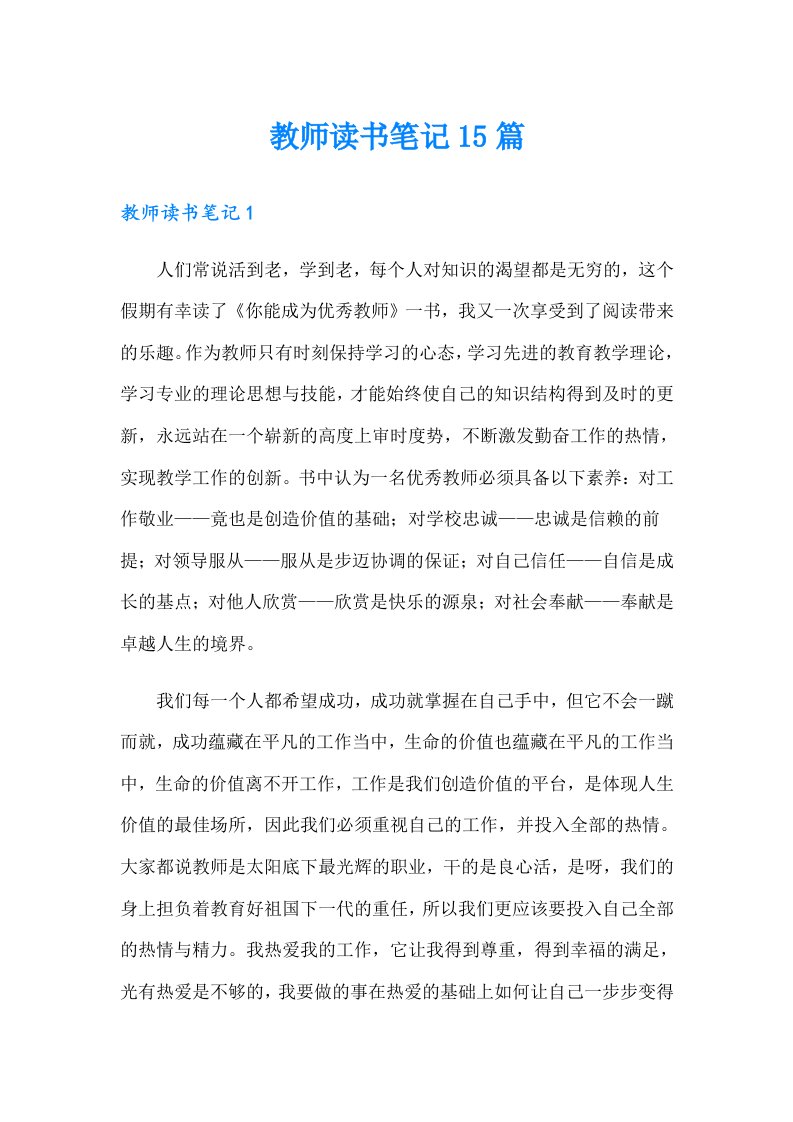 教师读书笔记15篇