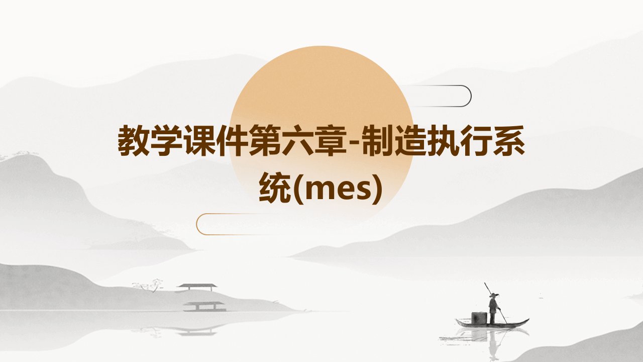 教学课件：第六章-制造执行系统(MES)