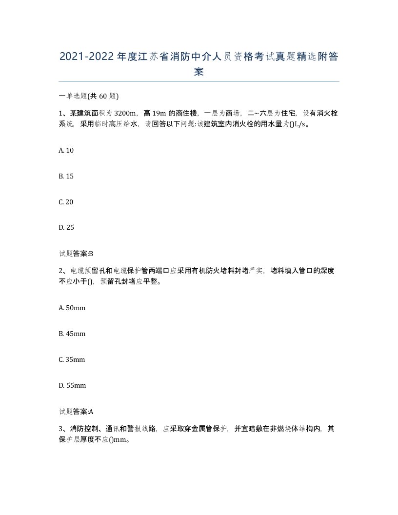 2021-2022年度江苏省消防中介人员资格考试真题附答案