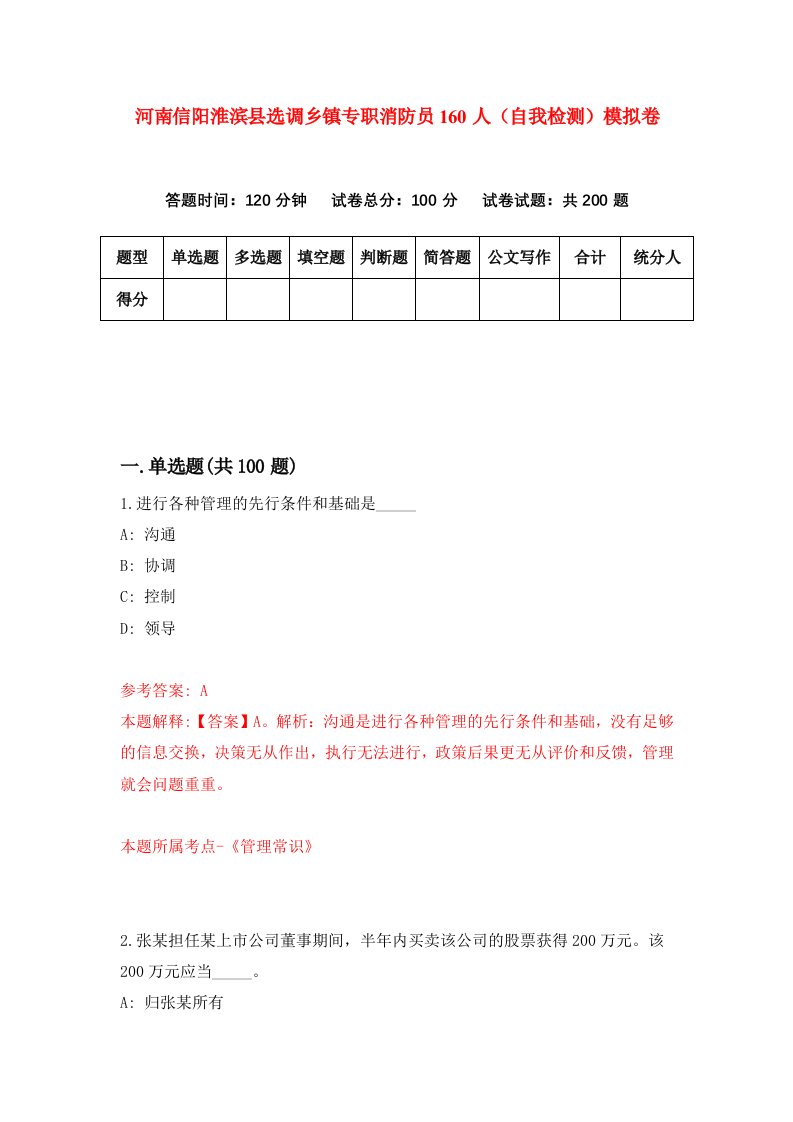 河南信阳淮滨县选调乡镇专职消防员160人自我检测模拟卷7