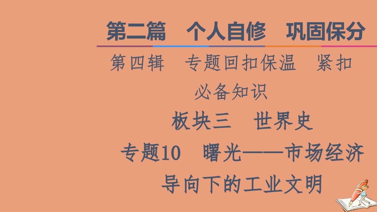 统考版高考历史二轮复习第二篇个人自修巩固保分第四辑专题回扣保温紧扣必备知识板块3专题10曙光_市抄济导向下的工业文明课件