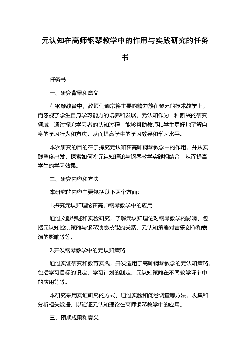 元认知在高师钢琴教学中的作用与实践研究的任务书