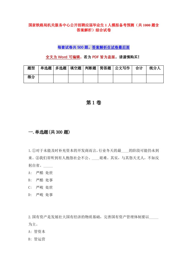 国家铁路局机关服务中心公开招聘应届毕业生1人模拟备考预测共1000题含答案解析综合试卷