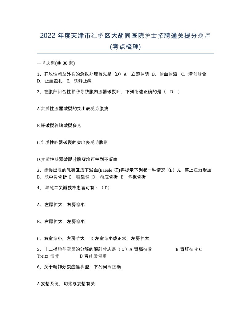 2022年度天津市红桥区大胡同医院护士招聘通关提分题库考点梳理