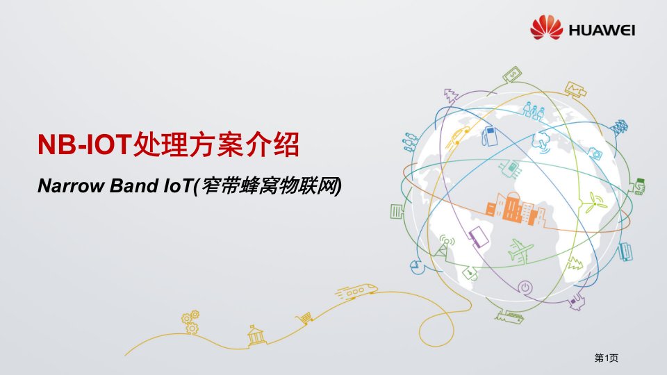 NB-IOT窄带蜂窝物联网解决方案