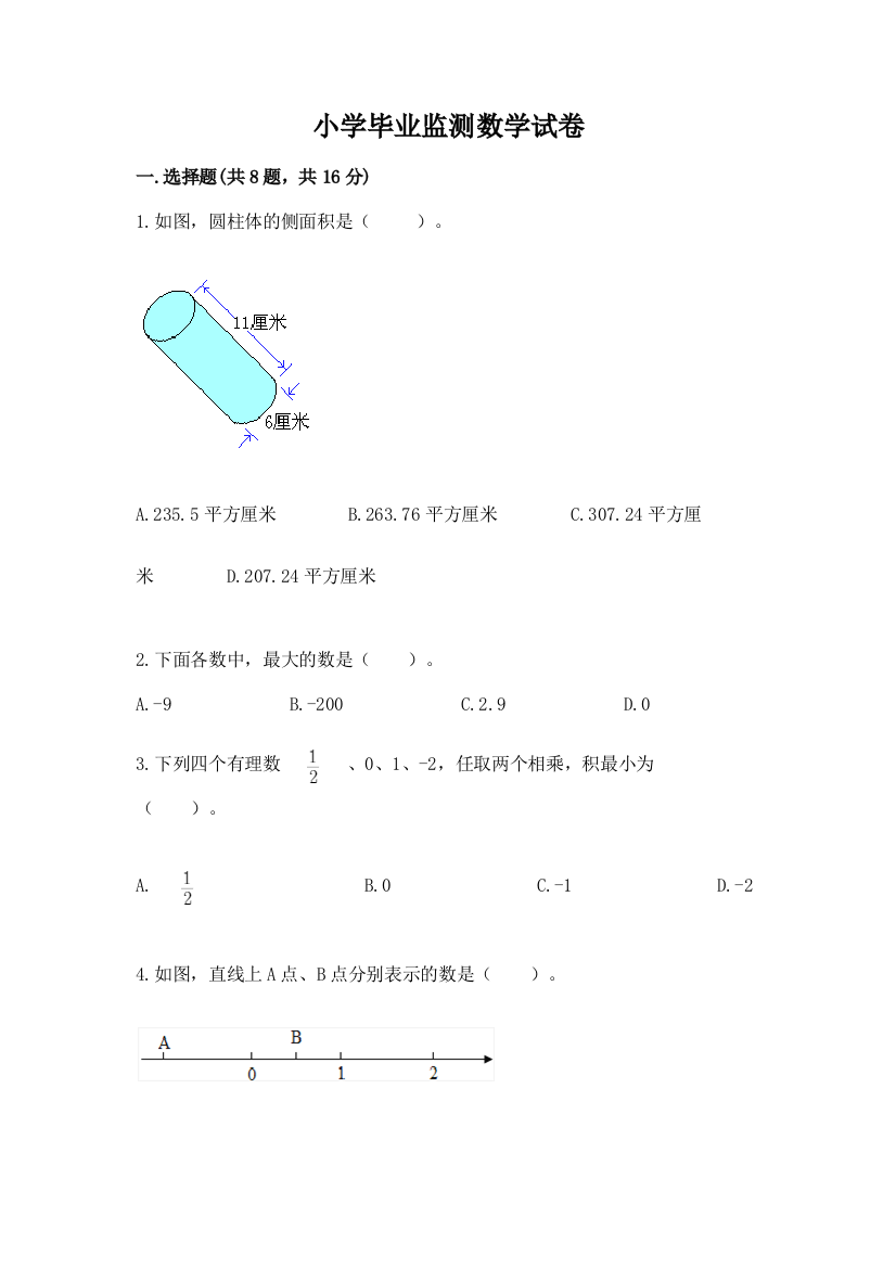 小学毕业监测数学试卷附答案（研优卷）