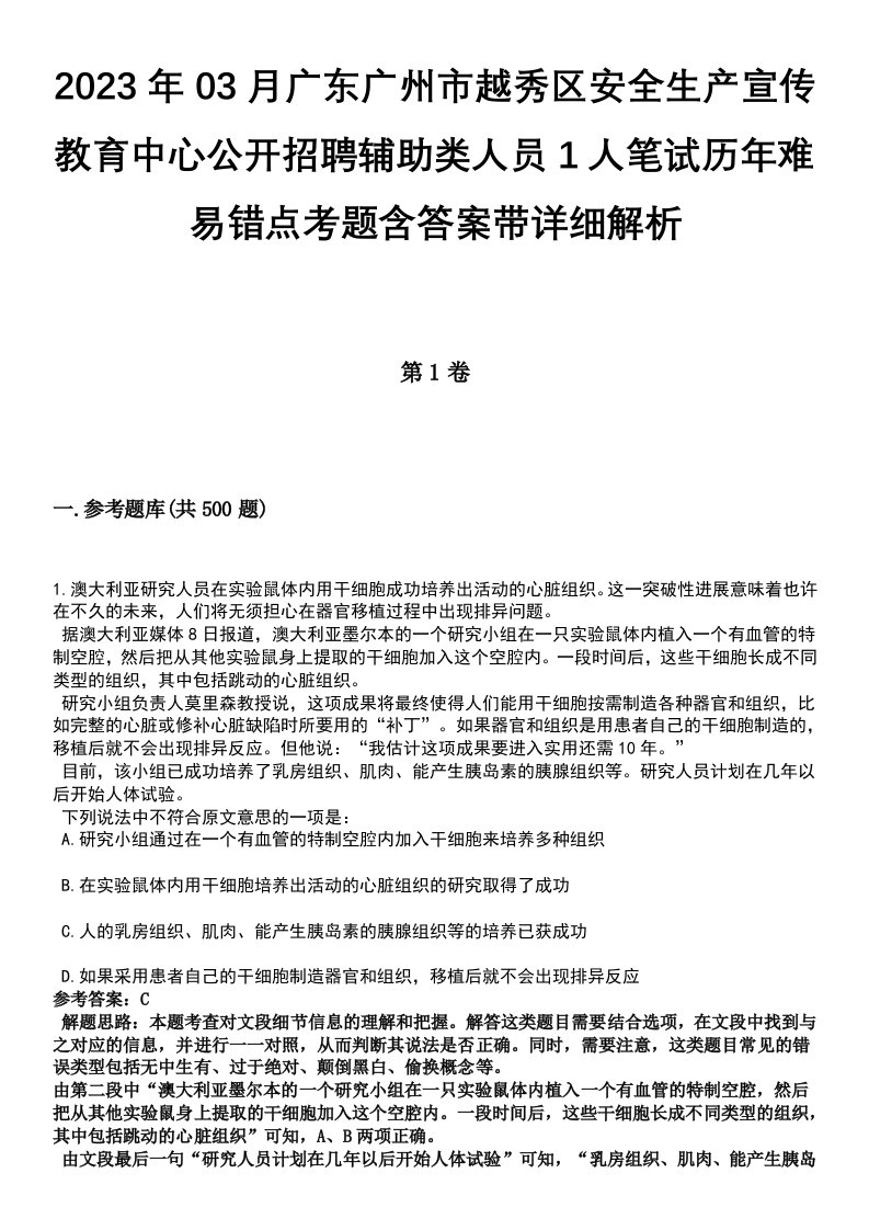 2023年03月广东广州市越秀区安全生产宣传教育中心公开招聘辅助类人员1人笔试历年难易错点考题含答案带详细解析