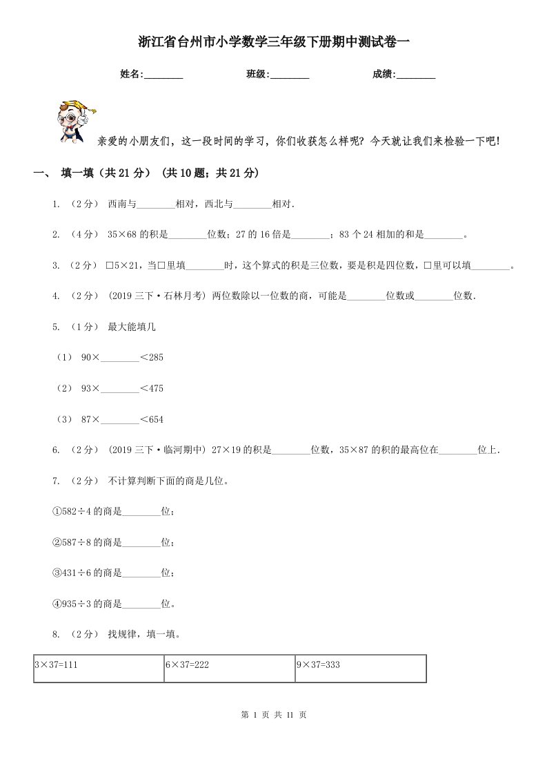 浙江省台州市小学数学三年级下册期中测试卷一