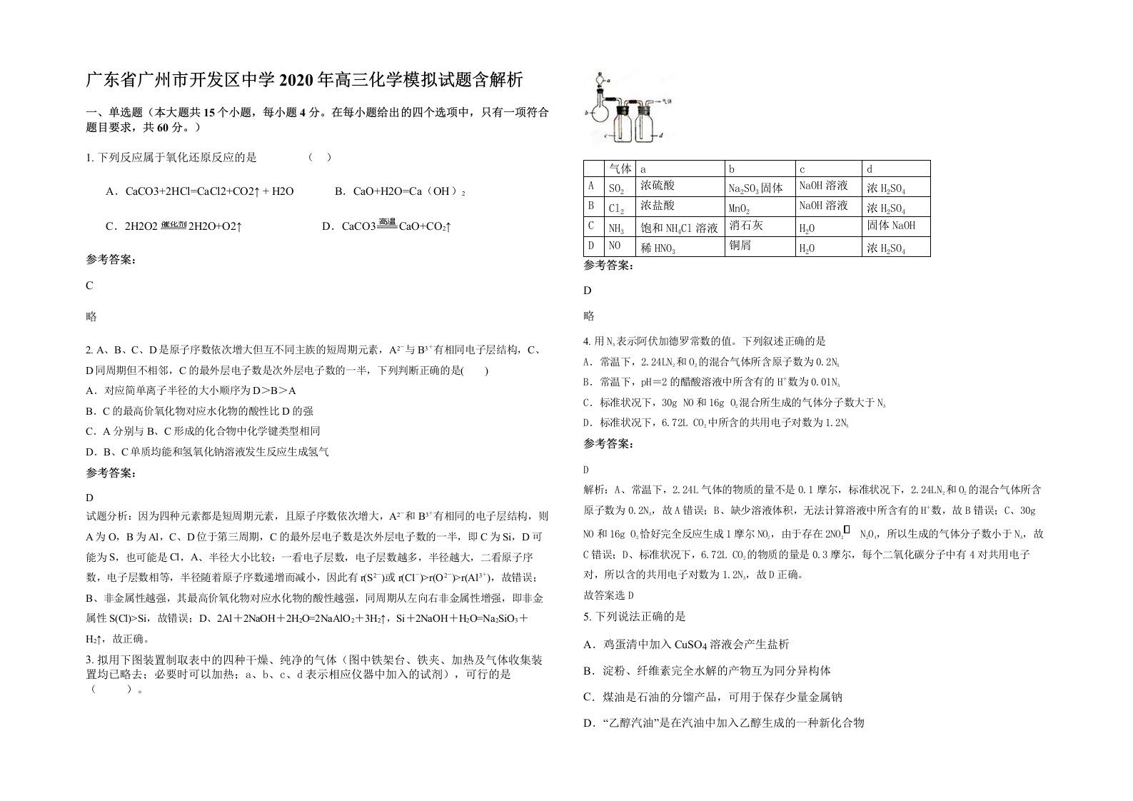 广东省广州市开发区中学2020年高三化学模拟试题含解析