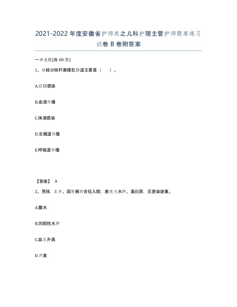 2021-2022年度安徽省护师类之儿科护理主管护师题库练习试卷B卷附答案