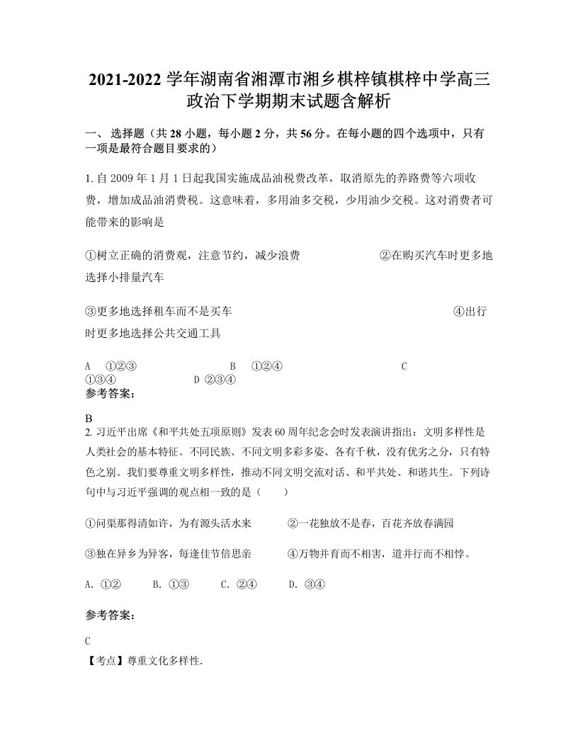 2021-2022学年湖南省湘潭市湘乡棋梓镇棋梓中学高三政治下学期期末试题含解析