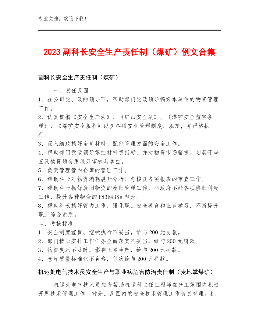 2023副科长安全生产责任制（煤矿）例文合集