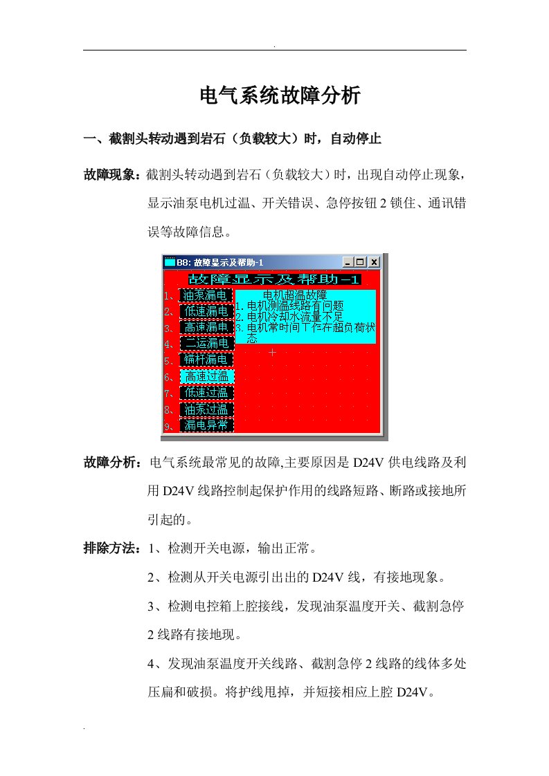 掘进机电气故障分析