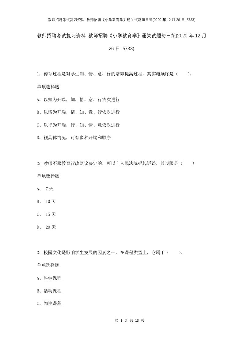 教师招聘考试复习资料-教师招聘小学教育学通关试题每日练2020年12月26日-5733