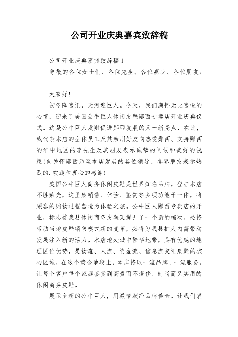 公司开业庆典嘉宾致辞稿_2