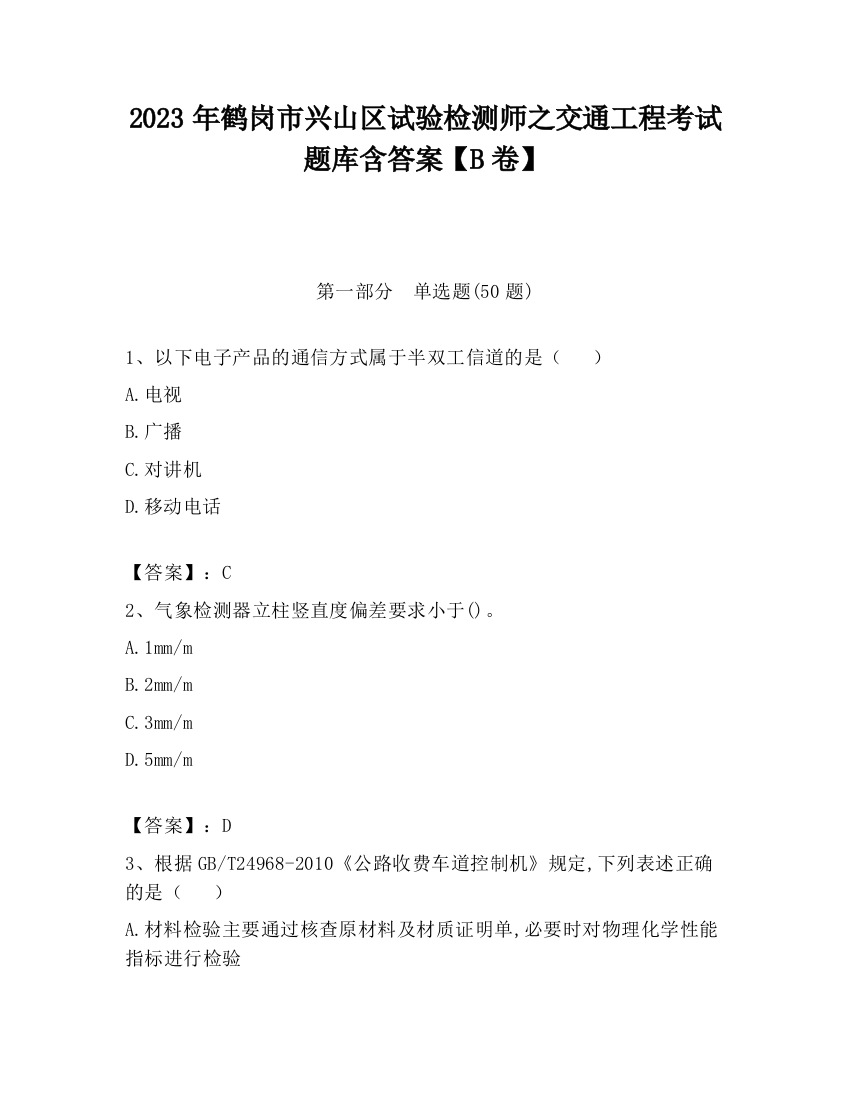 2023年鹤岗市兴山区试验检测师之交通工程考试题库含答案【B卷】