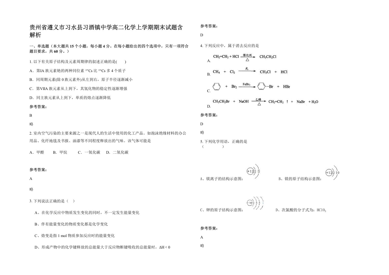 贵州省遵义市习水县习酒镇中学高二化学上学期期末试题含解析