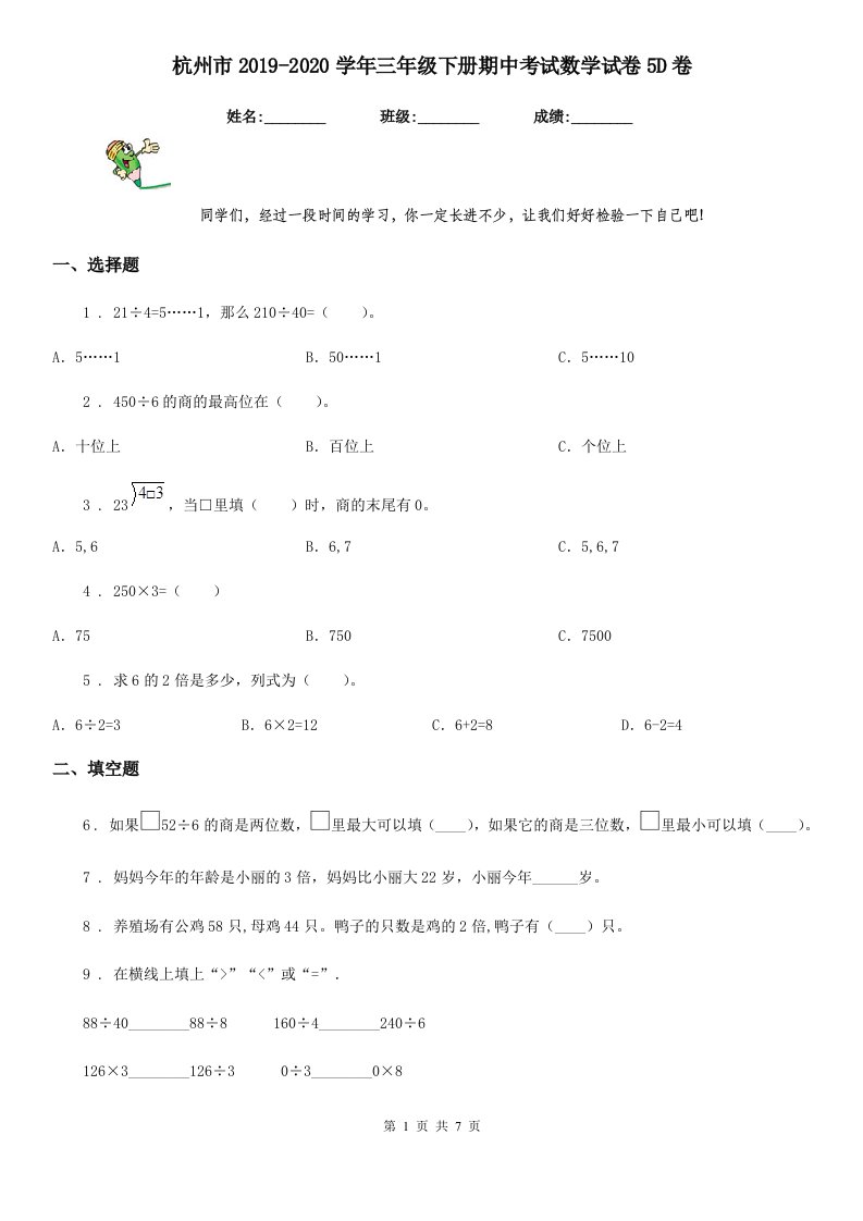 杭州市2019-2020学年三年级下册期中考试数学试卷5D卷