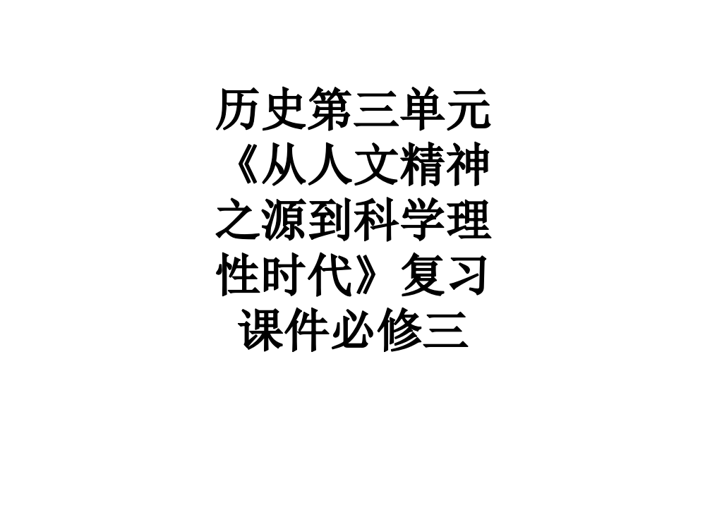 历史第三单元《从人文精神之源到科学理性时代》复习必修三PPT课件