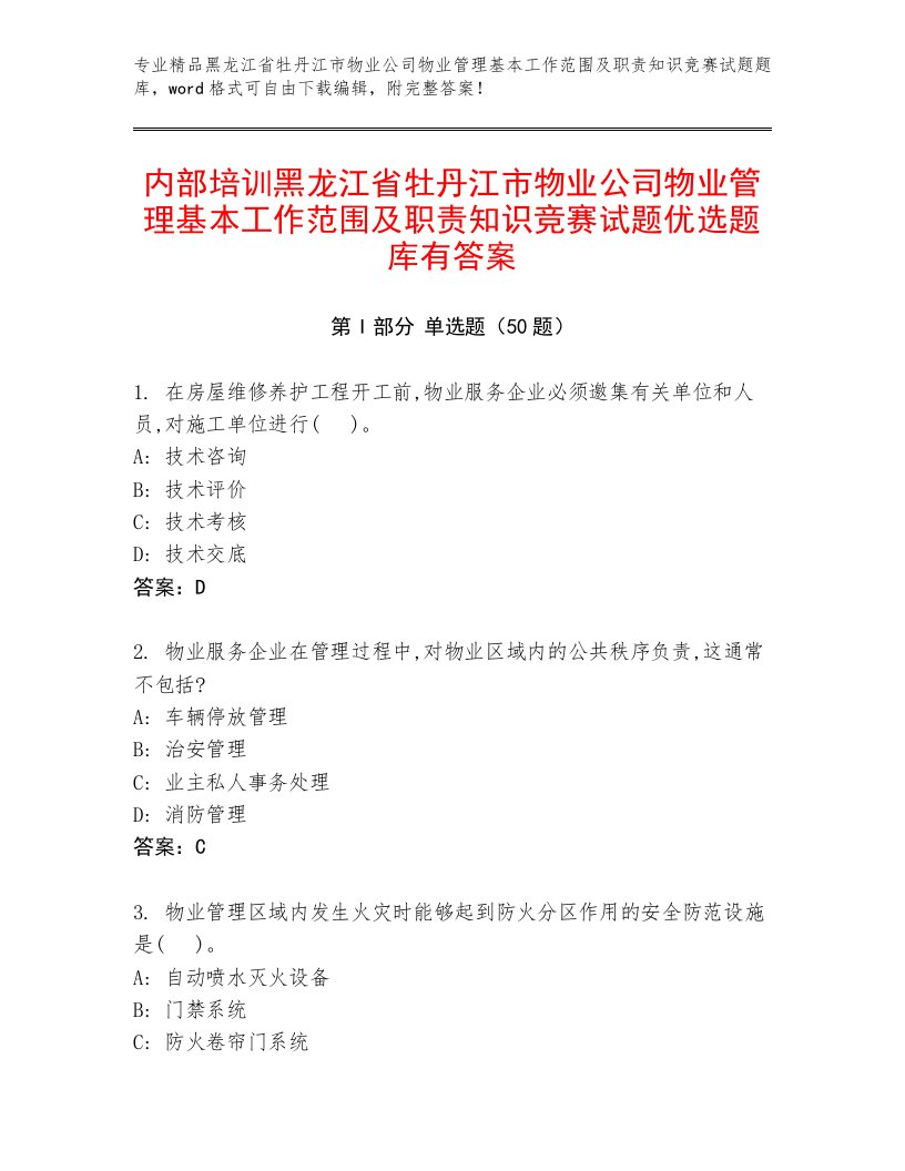 内部培训黑龙江省牡丹江市物业公司物业管理基本工作范围及职责知识竞赛试题优选题库有答案