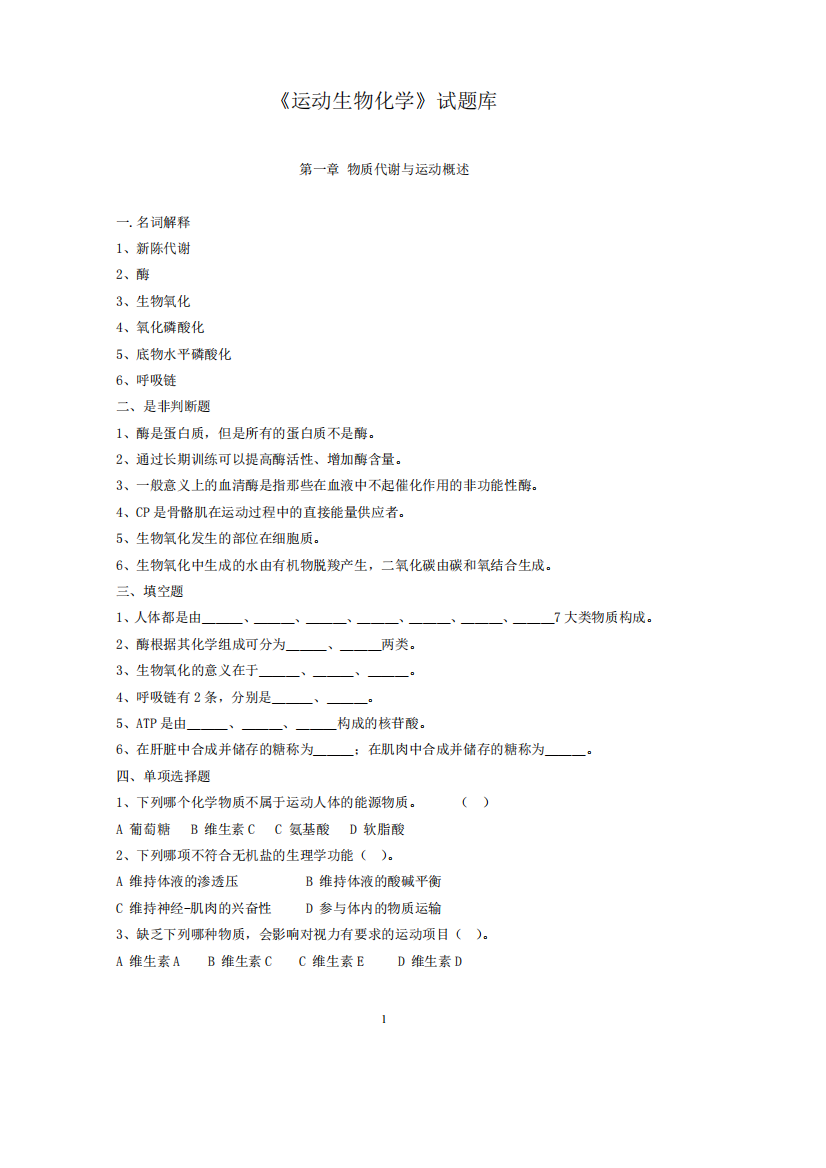 运动生物化学库(最新整理)