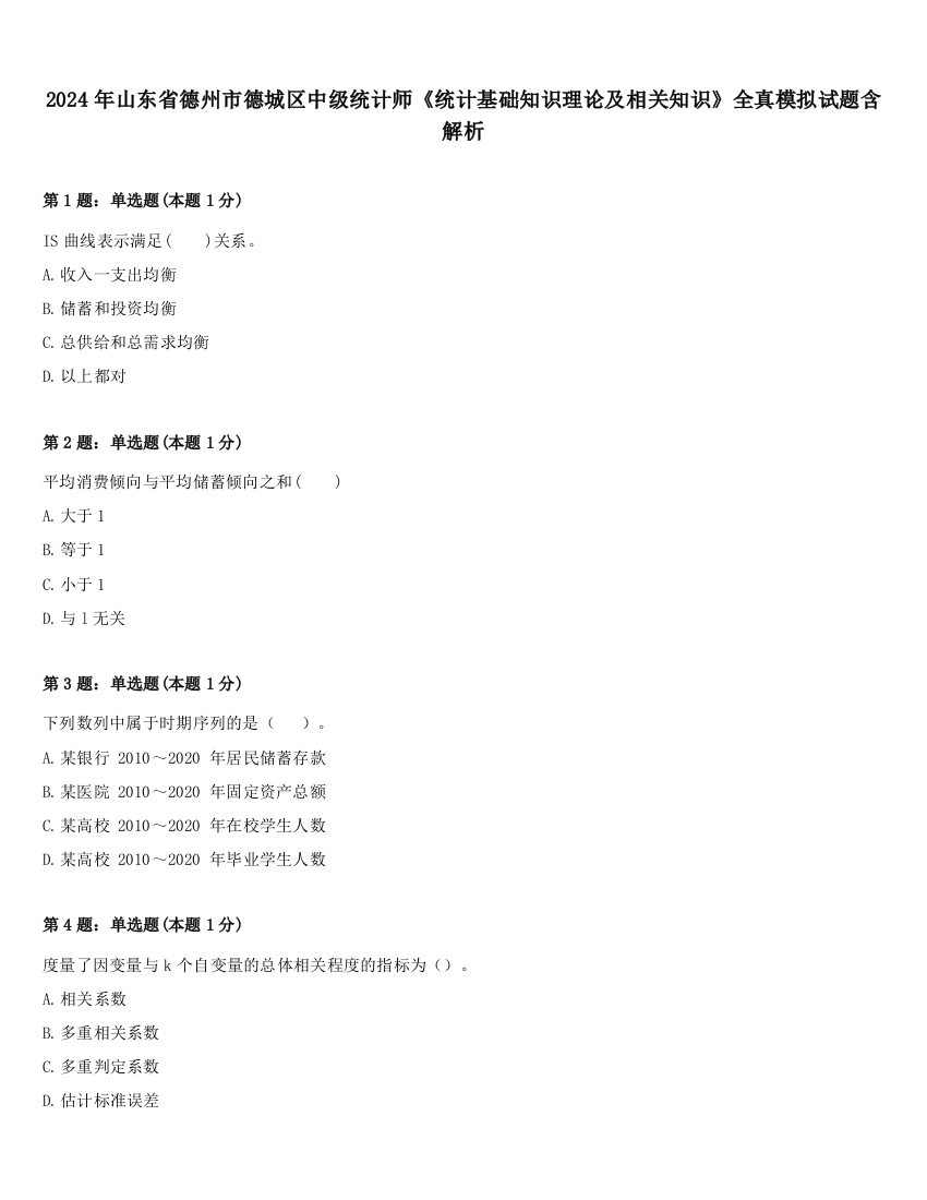 2024年山东省德州市德城区中级统计师《统计基础知识理论及相关知识》全真模拟试题含解析